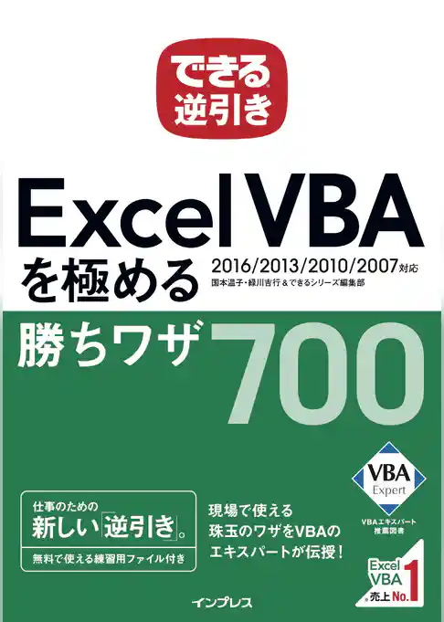 できる逆引き Excel VBAを極める勝ちワザ 700 2016/2013/2010/2007対応