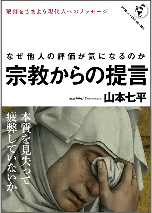 宗教からの提言――人が生きるとはどういうことか