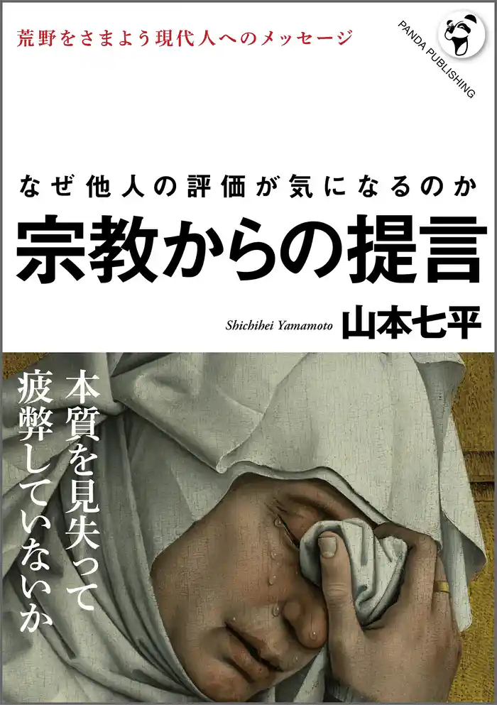 宗教からの提言――人が生きるとはどういうことか
