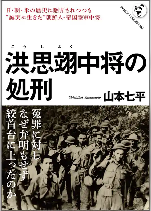洪思翊中将の処刑