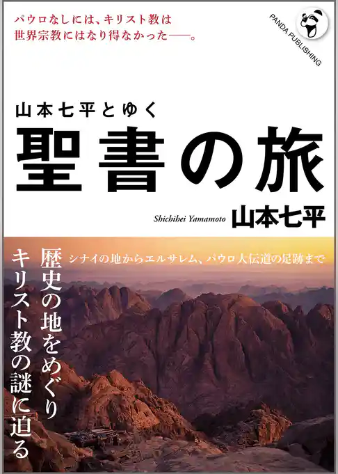 山本七平とゆく聖書の旅