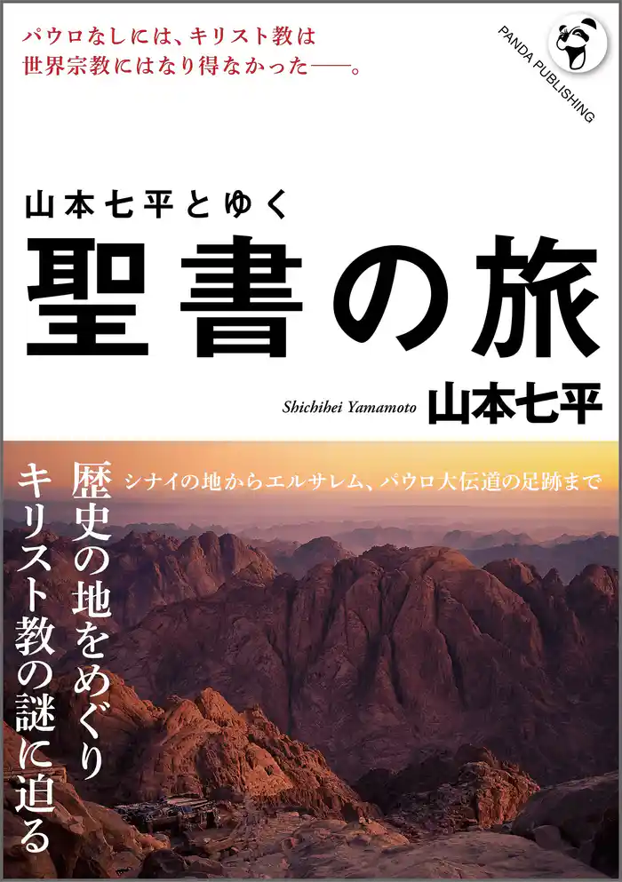 山本七平とゆく聖書の旅