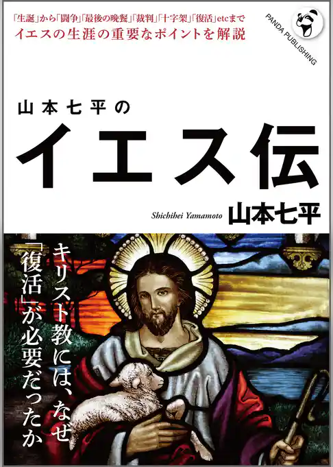 山本七平のイエス伝――なぜイエスの名はこれほどにまで残ったのか