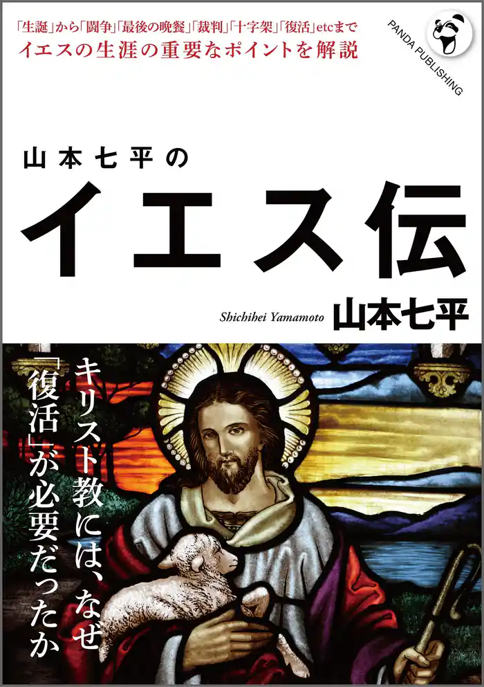山本七平のイエス伝――なぜイエスの名はこれほどにまで残ったのか