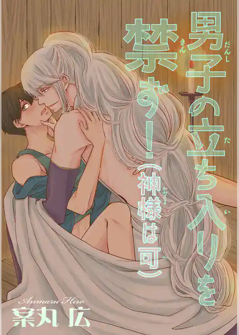 男子の立ち入りを禁ず！（神様は可） 【短編】