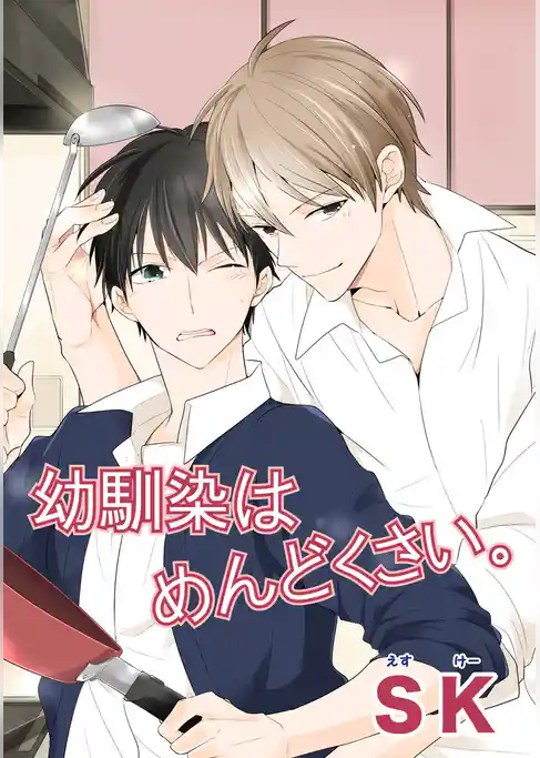 幼馴染はめんどくさい。 【短編】