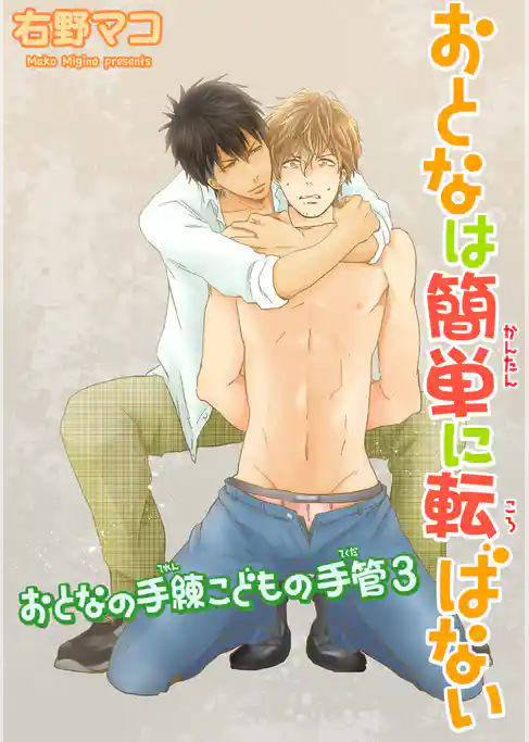 おとなの手練こどもの手管 【短編】