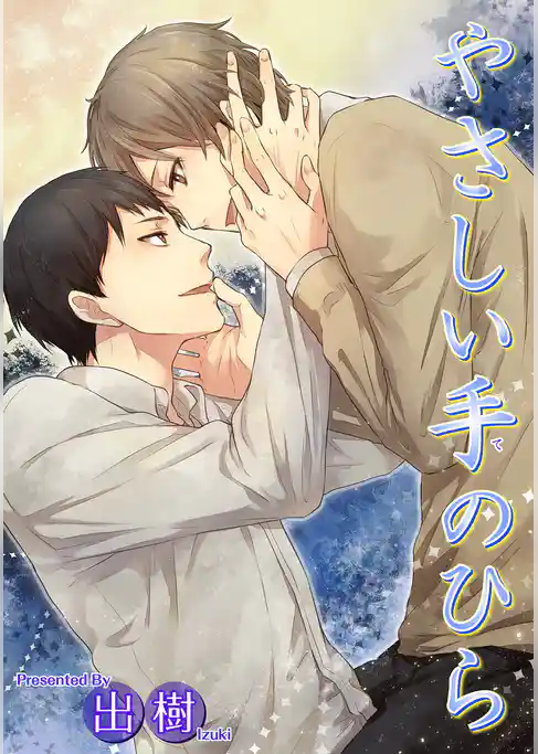 やさしい手のひら 【短編】