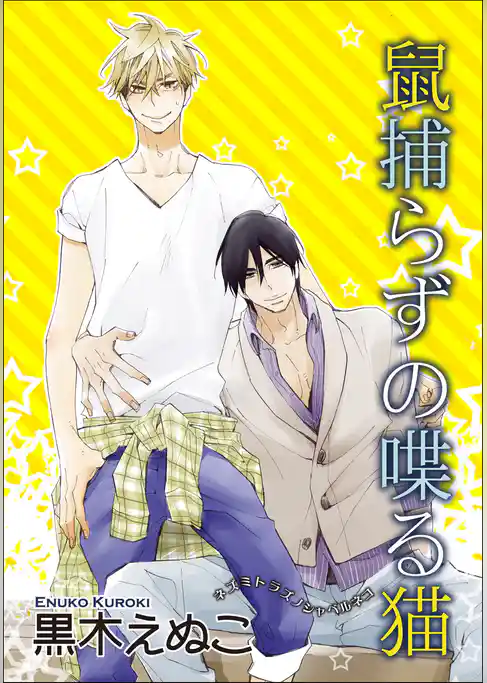 焦る鼠は猫を噛む 【短編】