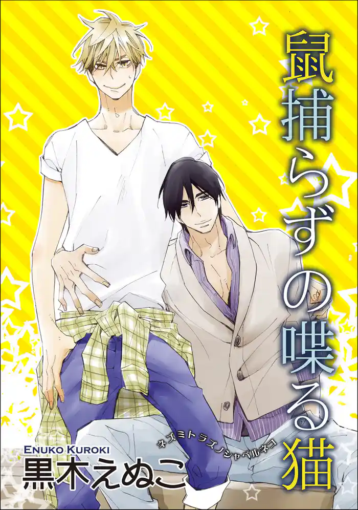 鼠捕らずの喋る猫 【短編】