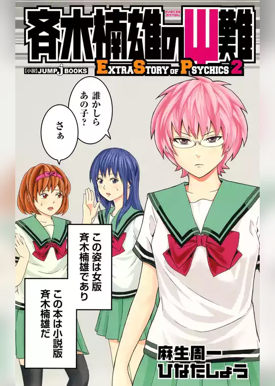 斉木楠雄のΨ難 EXTRA STORY OF PSYCHICS
