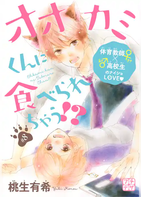 オオカミくんに食べられちゃう！？　プチデザ