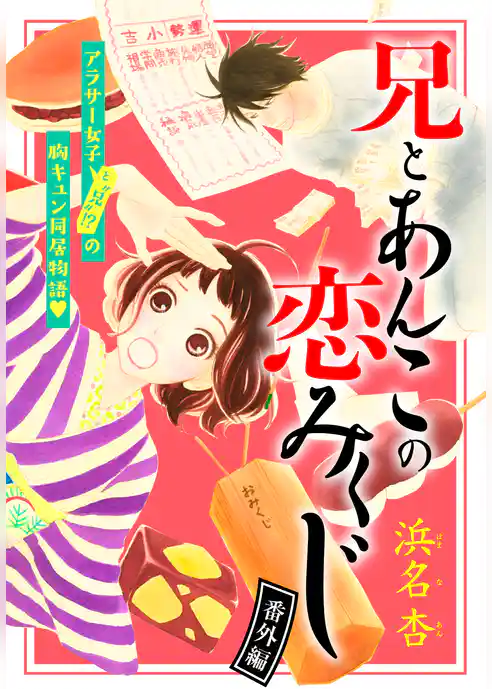 兄とあんこの恋みくじ　分冊版