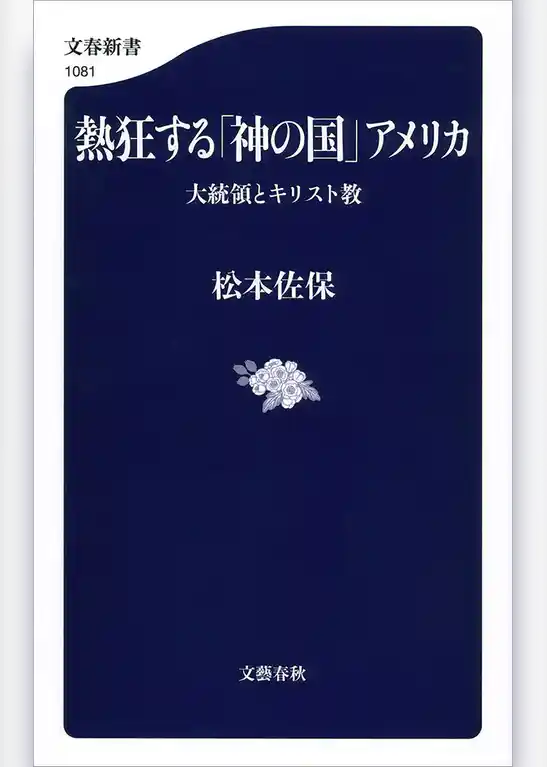 熱狂する「神の国」アメリカ　大統領とキリスト教