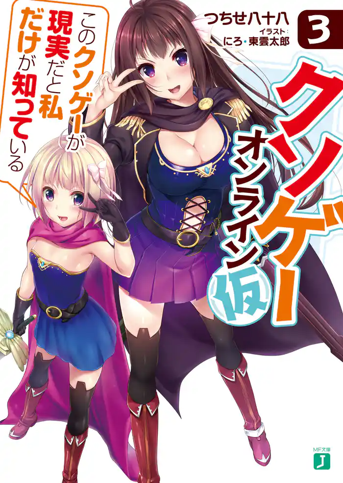 クソゲー・オンライン(仮) 3 「このクソゲーが現実だと私だけが知っている」【電子特典付き】