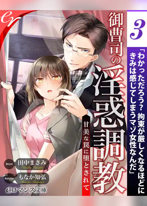 【単話】御曹司の淫惑調教