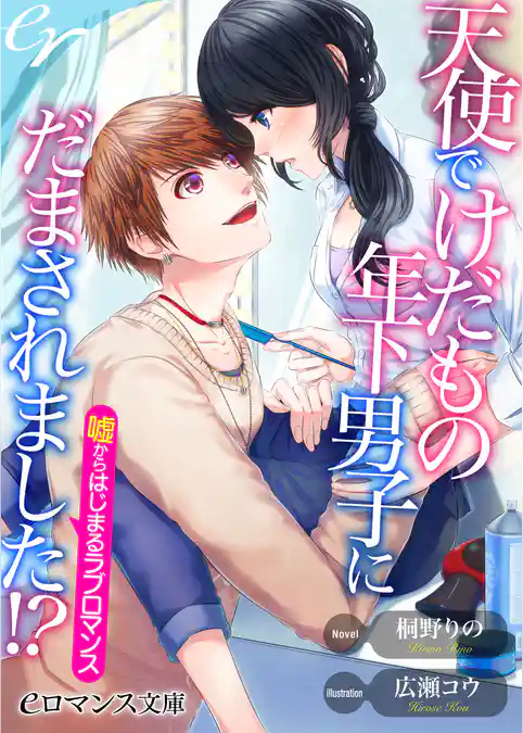 天使でけだもの年下男子にだまされました！？　嘘からはじまるラブロマンス