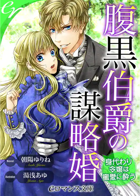 腹黒伯爵の謀略婚　身代わり令嬢は蜜愛に酔う