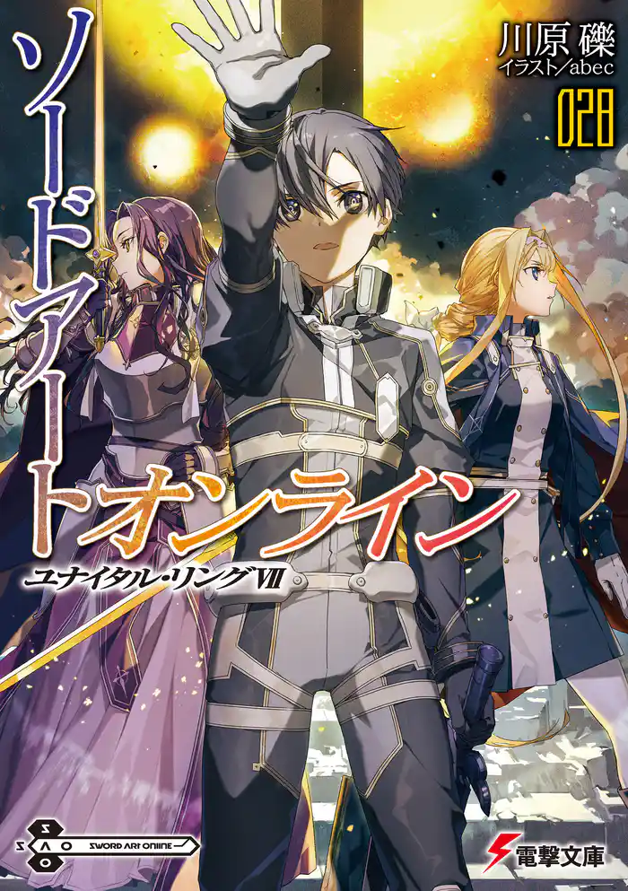 ソードアート・オンライン28 ユナイタル・リングVII