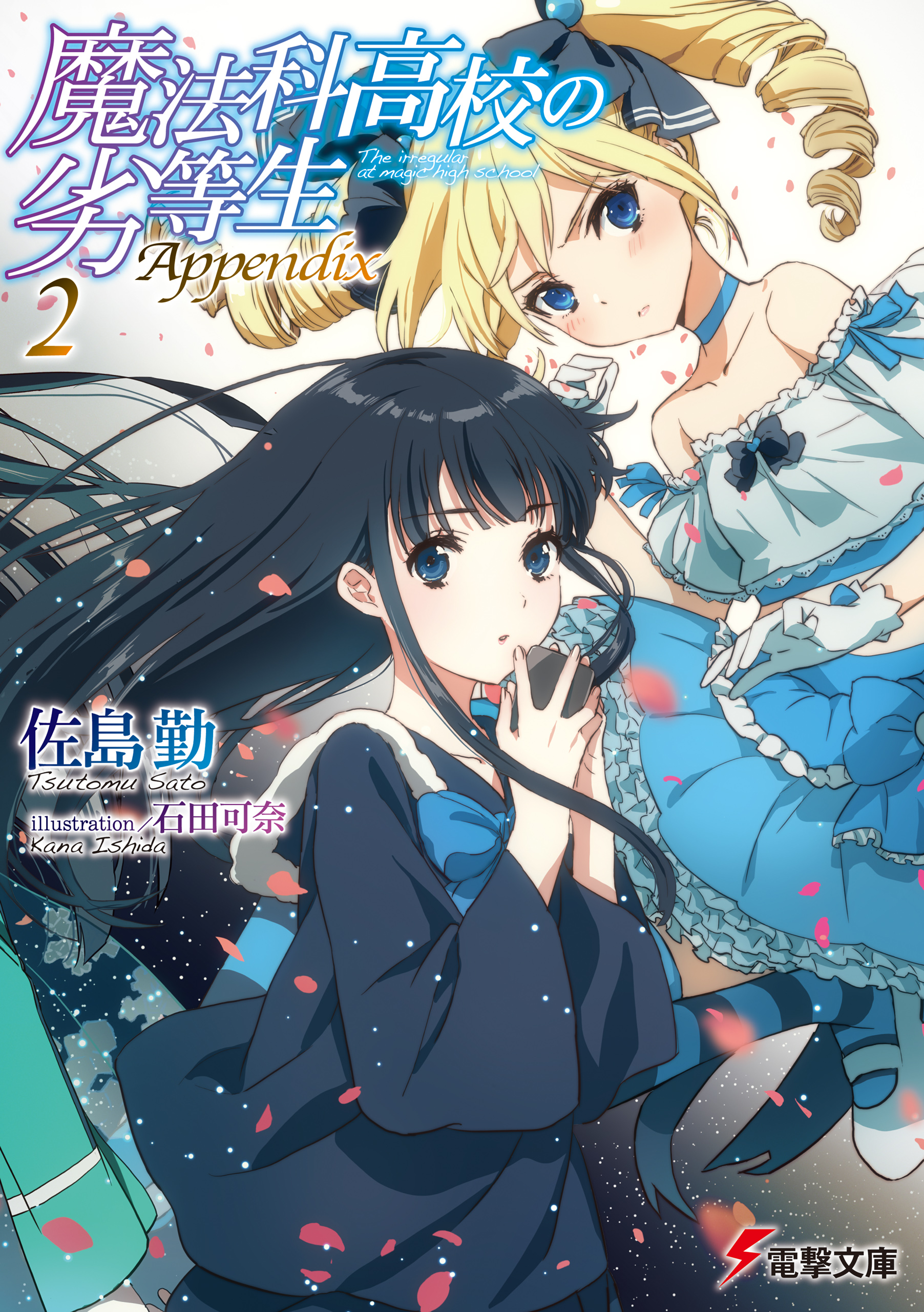 魔法科高校の劣等生(ラノベ) - 電子書籍 | U-NEXT 初回600円分無料