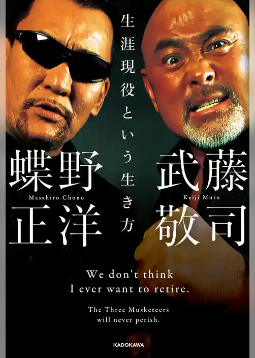 生涯現役という生き方