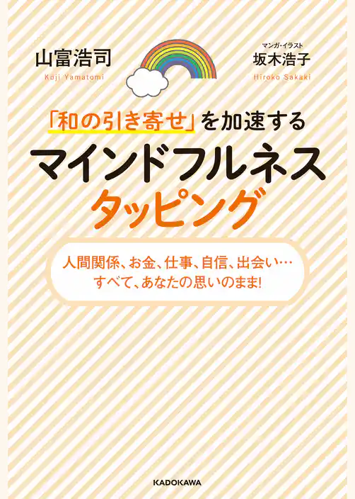 「和の引き寄せ」を加速する　マインドフルネスタッピング