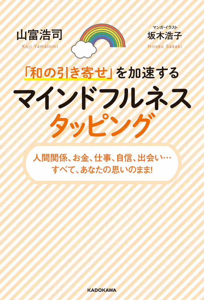 「和の引き寄せ」を加速する　マインドフルネスタッピング