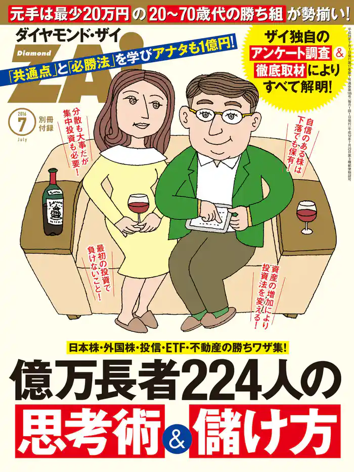 億万長者224人の思考術&儲け方