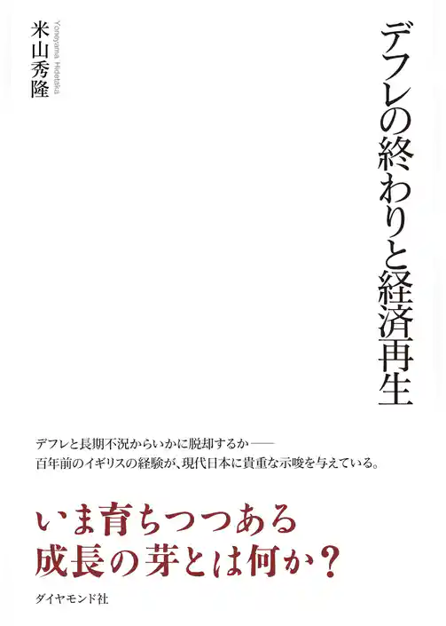 デフレの終わりと経済再生
