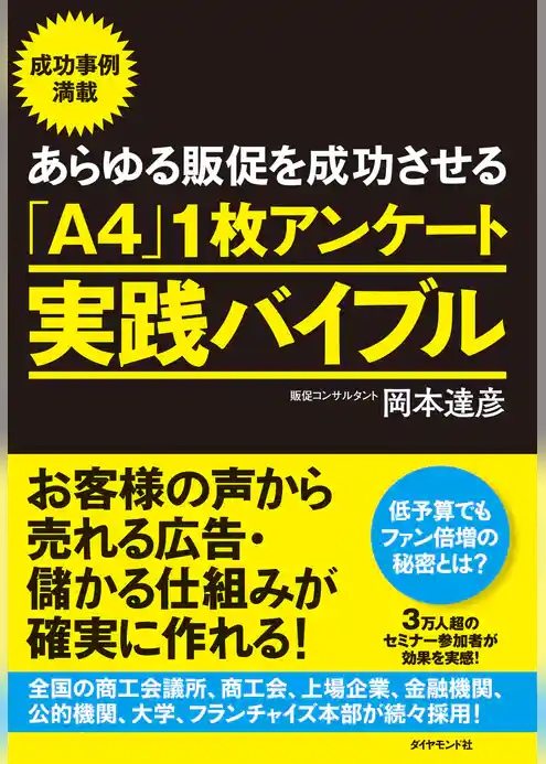 あらゆる販促を成功させる「Ａ４」１枚アンケート実践バイブル