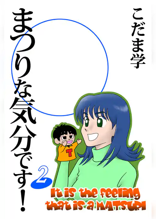 まつりな気分です！