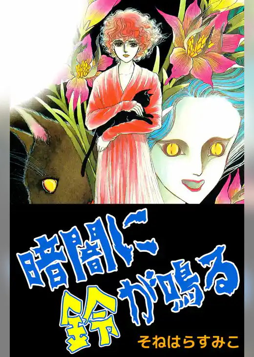 暗闇に鈴が鳴る