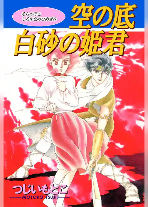 空の底　白砂の姫君