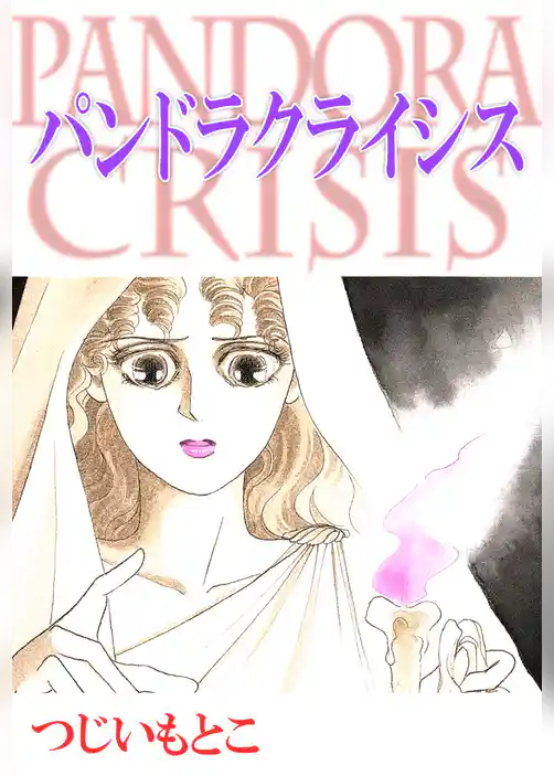 パンドラクライシス