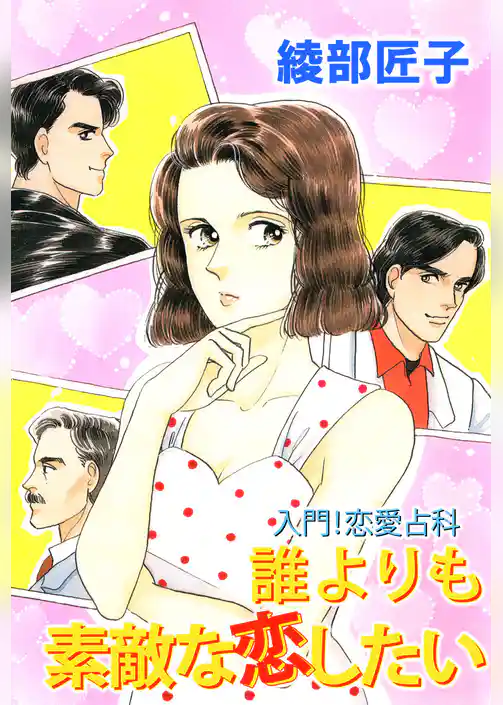 入門！恋愛占科　誰よりも素敵な恋したい