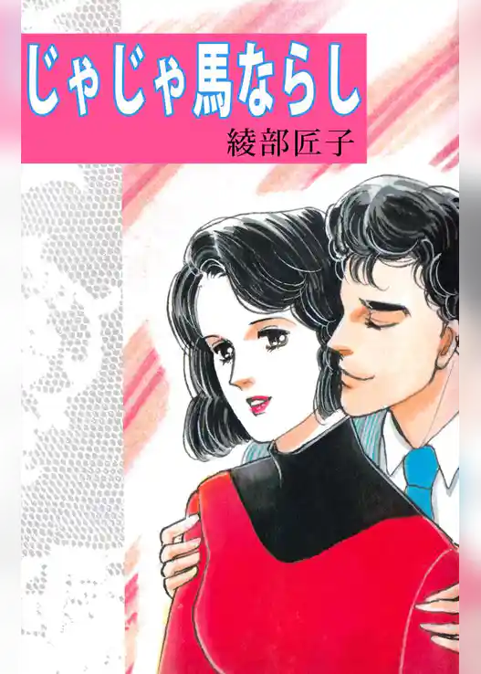 じゃじゃ馬ならし