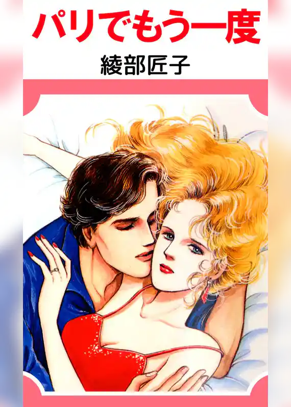 パリでもう一度