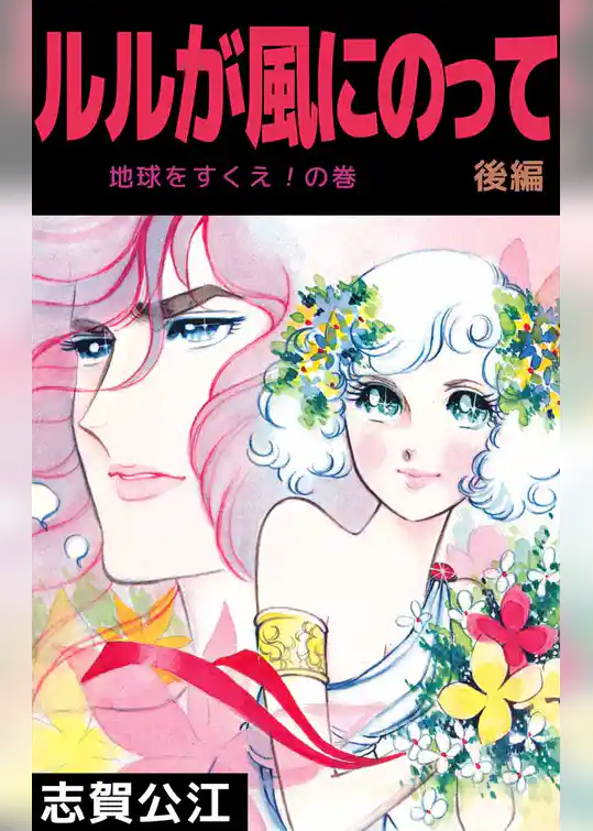 ルルが風にのって