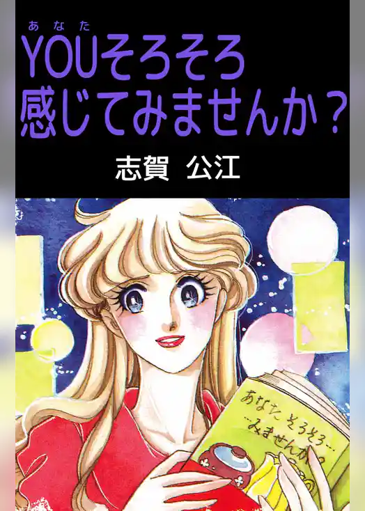 ＹＯＵそろそろ感じてみませんか？