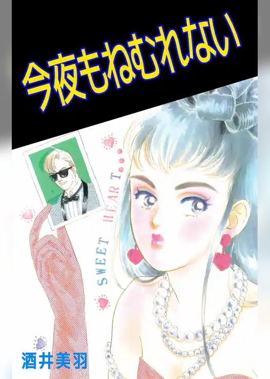 今夜もねむれない