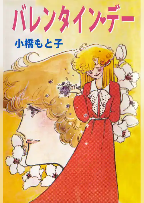 バレンタイン・デー