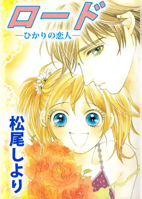 ロード―ひかりの恋人―