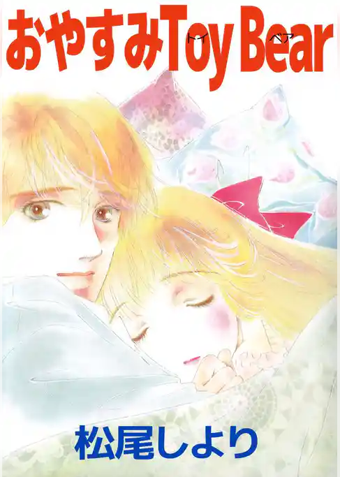 おやすみＴｏｙ　Ｂｅａｒ
