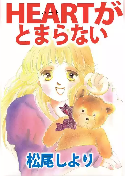ＨＥＡＲＴがとまらない