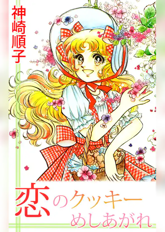 恋のクッキーめしあがれ