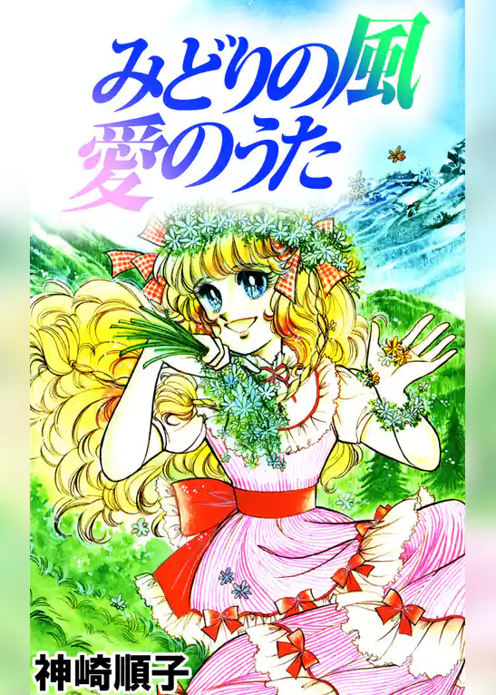 みどりの風　愛のうた