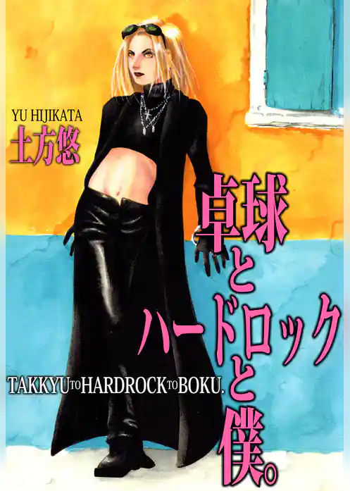 卓球とハードロックと僕。