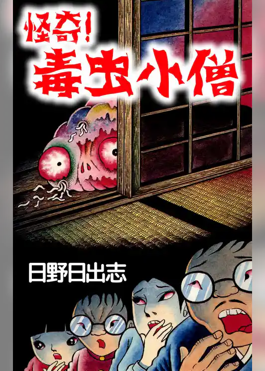 怪奇！　毒虫小僧