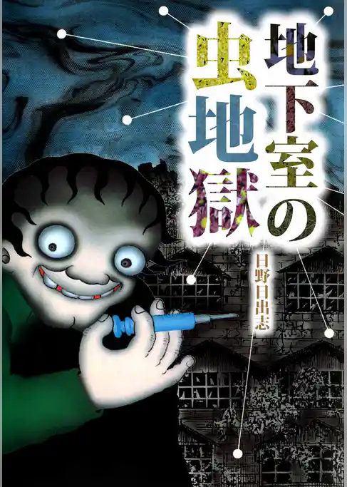 地下室の虫地獄