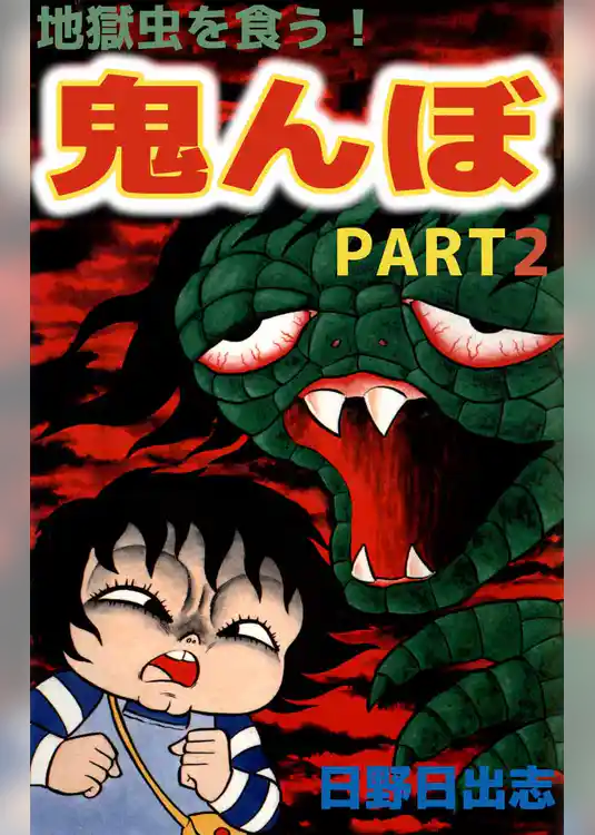 地獄虫を食う！鬼んぼ